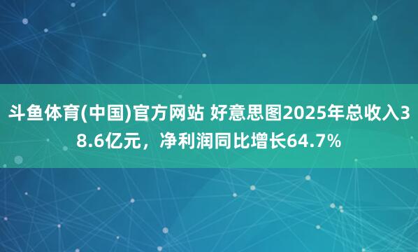 斗鱼体育(中国)官方网站 好意思图2025年总收入38.6亿元，净利润同比增长64.7%