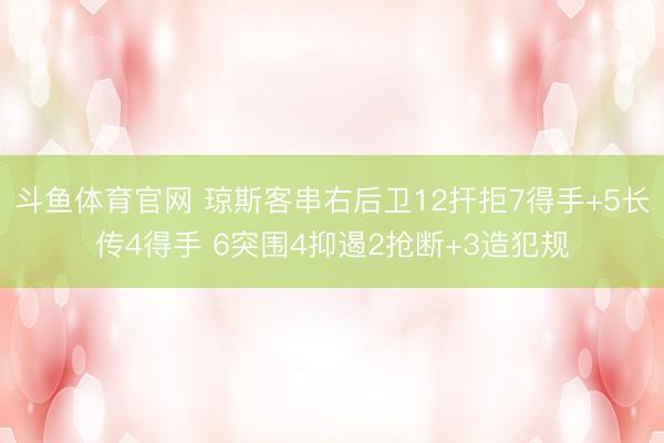 斗鱼体育官网 琼斯客串右后卫12扞拒7得手+5长传4得手 6突围4抑遏2抢断+3造犯规