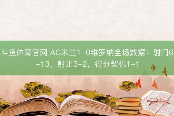 斗鱼体育官网 AC米兰1-0维罗纳全场数据:射门6-13,射正3-2,得分契机1-1