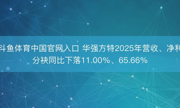 斗鱼体育中国官网入口 华强方特2025年营收、净利分袂同比下落11.00%、65.66%